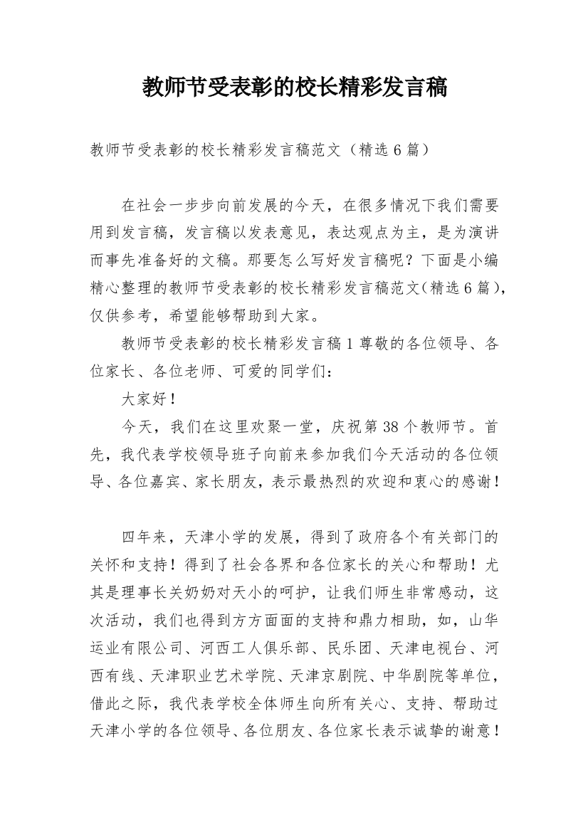 教师节受表彰的校长精彩发言稿