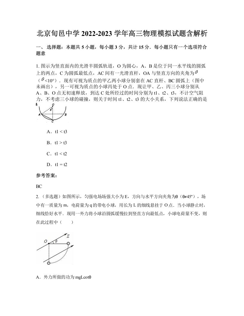 北京旬邑中学2022-2023学年高三物理模拟试题含解析