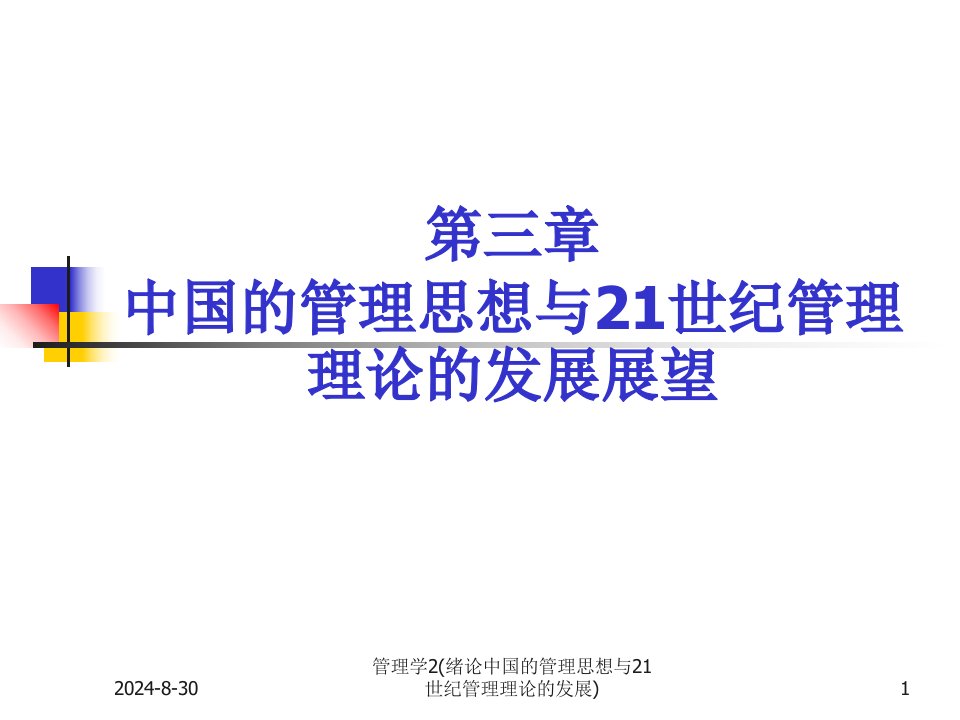 管理学2绪论中国的管理思想与21世纪管理理论的发展课件