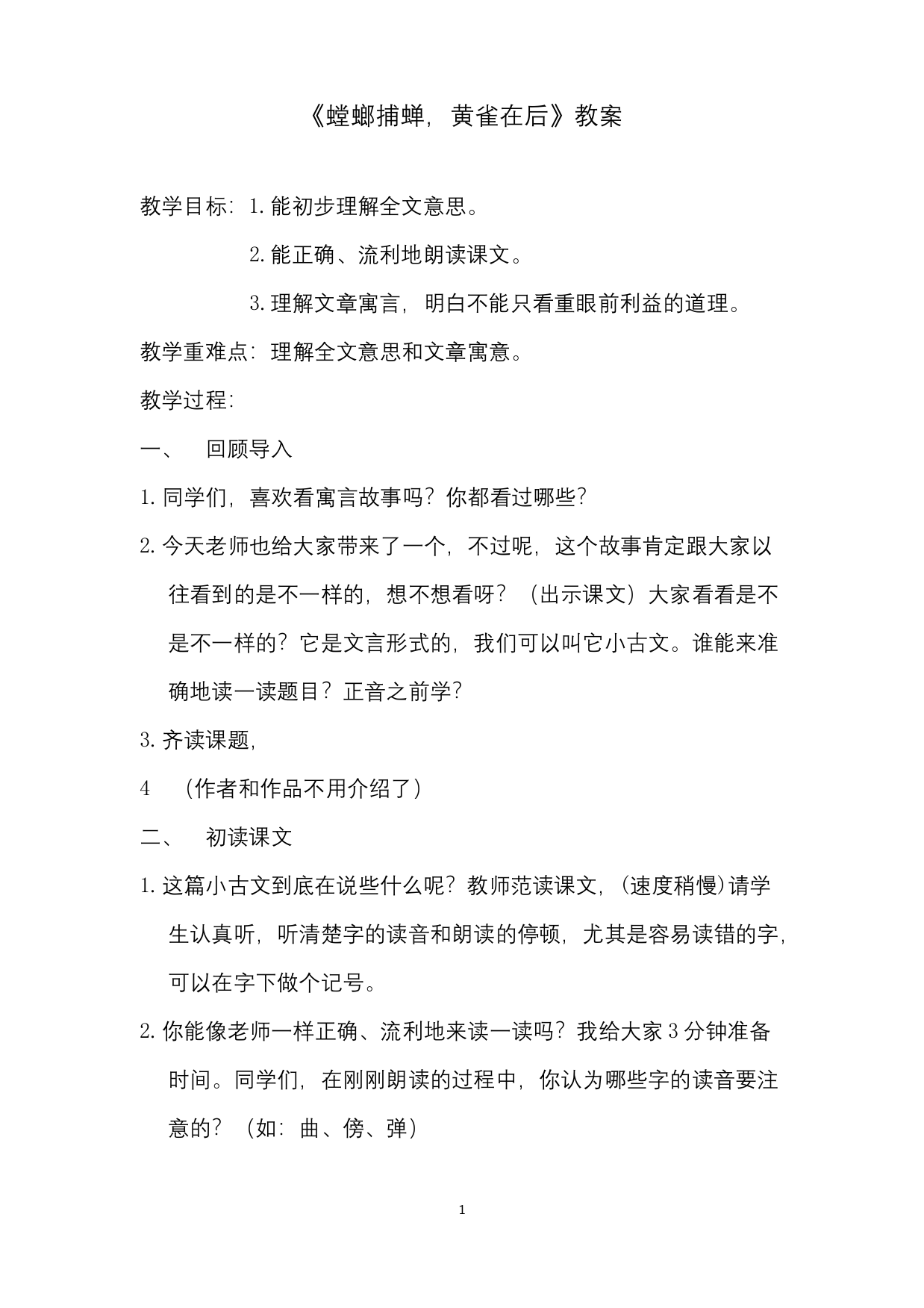 部编版小学语文螳螂捕蝉黄雀在后公开课教案