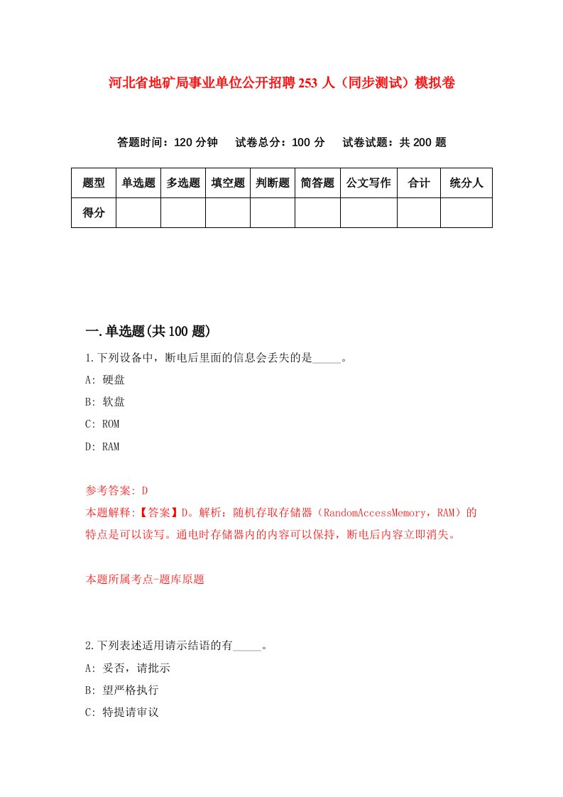 河北省地矿局事业单位公开招聘253人同步测试模拟卷第27套