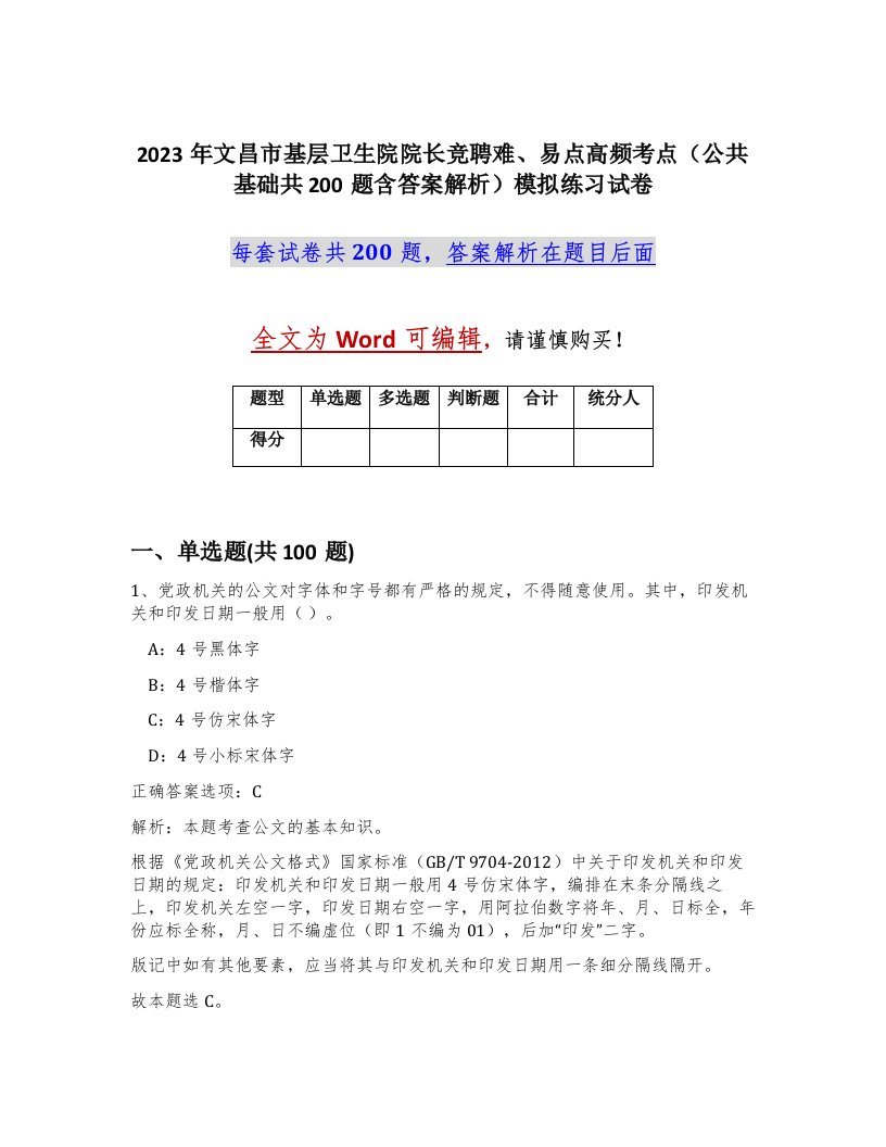 2023年文昌市基层卫生院院长竞聘难易点高频考点公共基础共200题含答案解析模拟练习试卷