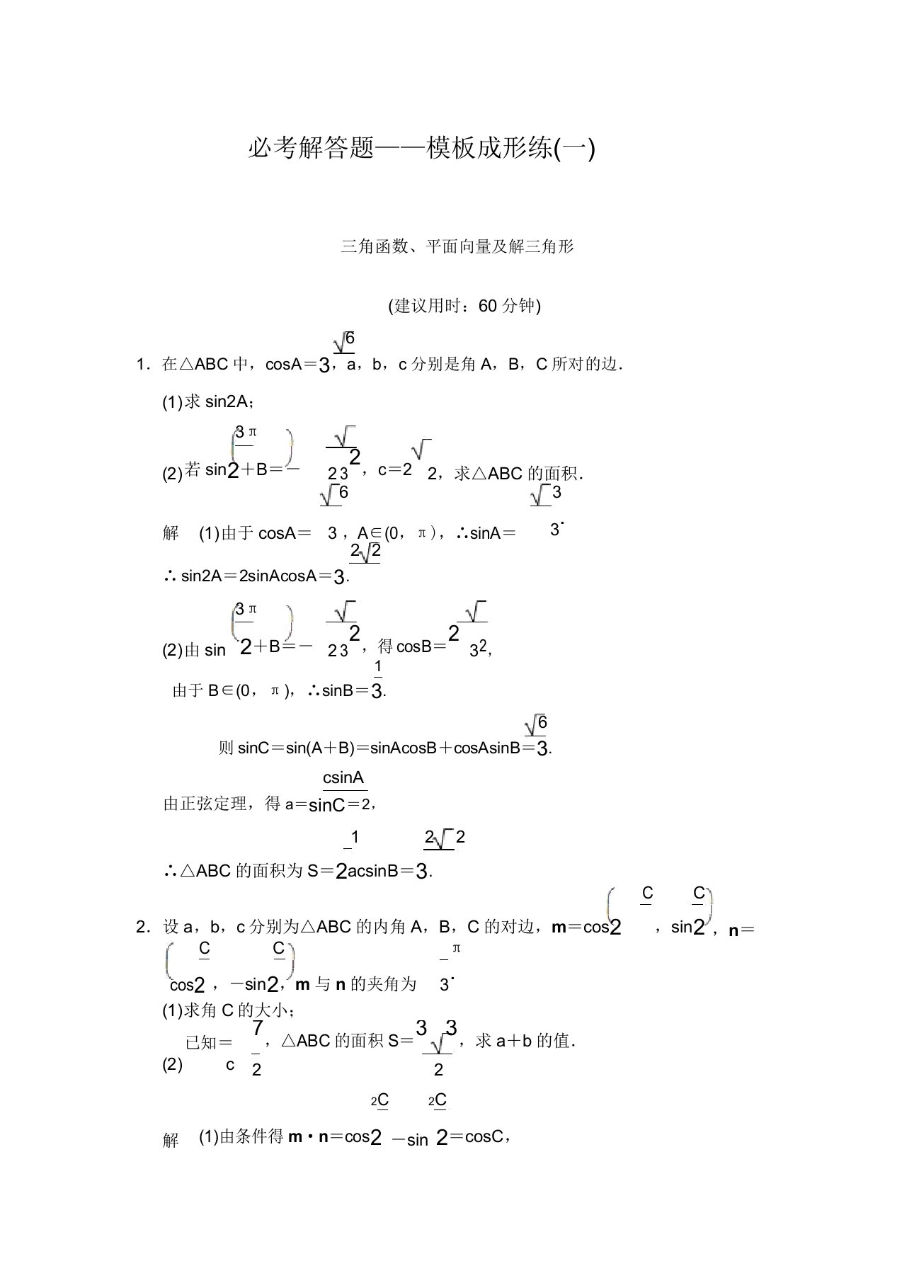 最新江苏高考数学文科一轮创设计总复习必考解答题——模板成形练(一)(含答案解析)