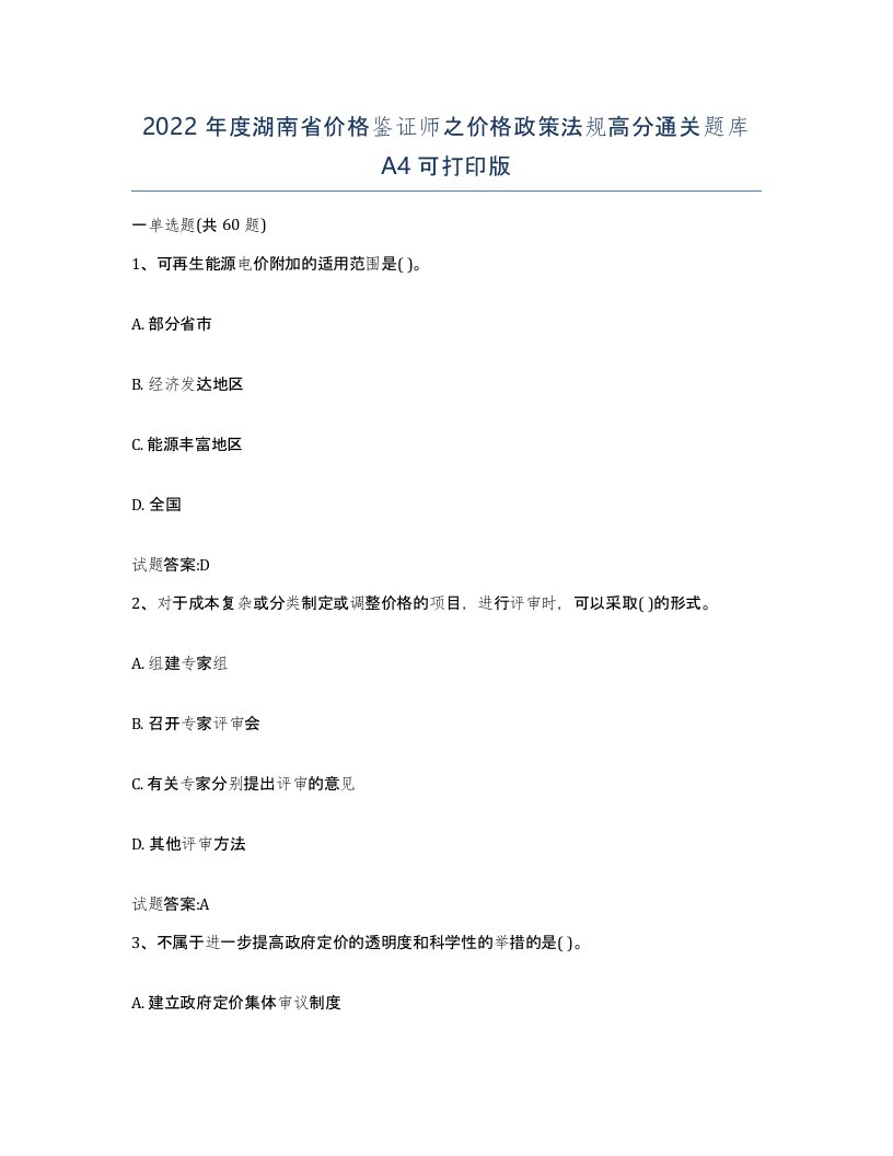 2022年度湖南省价格鉴证师之价格政策法规高分通关题库A4可打印版