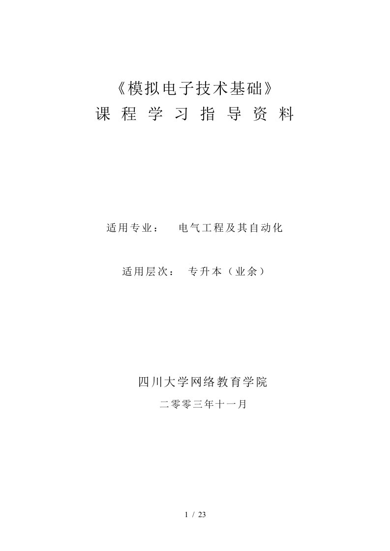 模拟电子课程学习指导资料