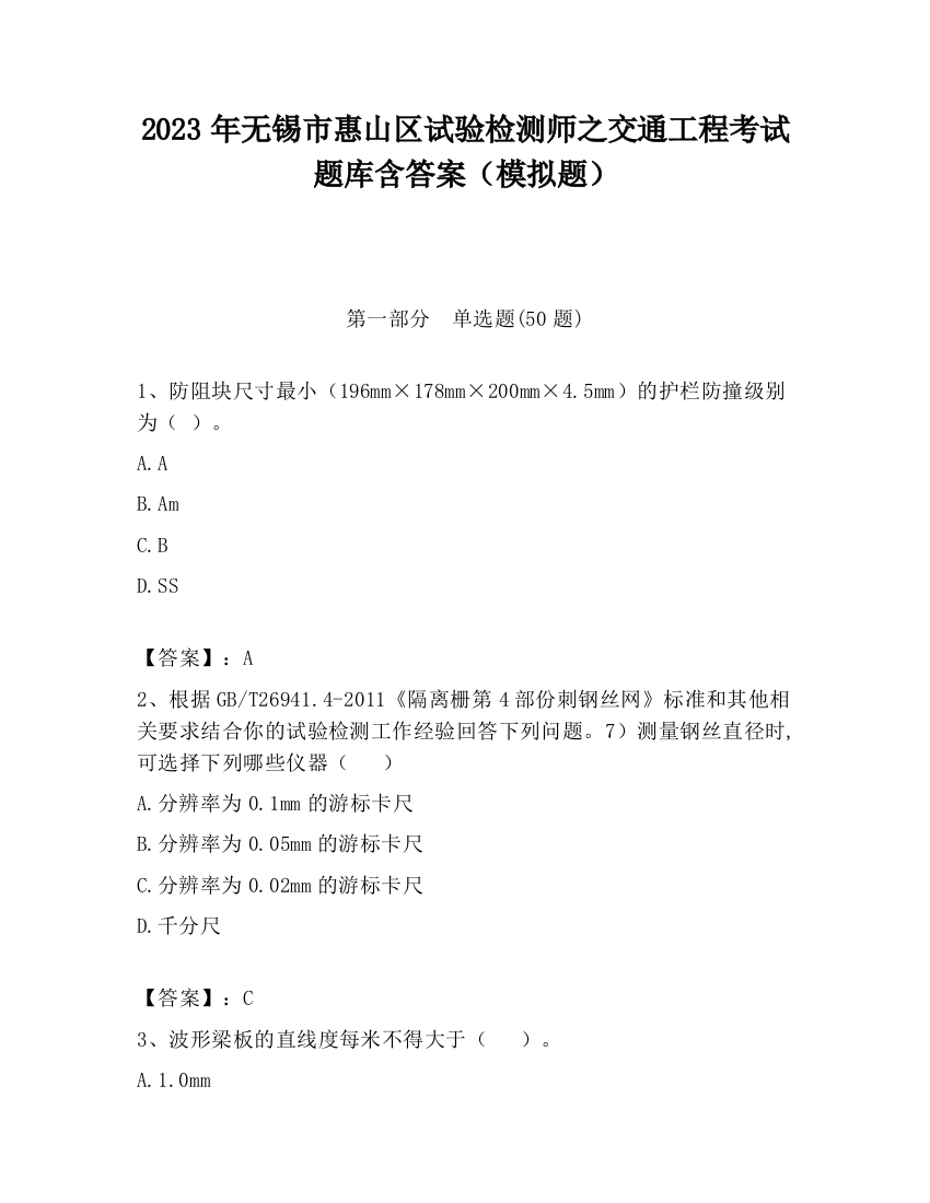 2023年无锡市惠山区试验检测师之交通工程考试题库含答案（模拟题）