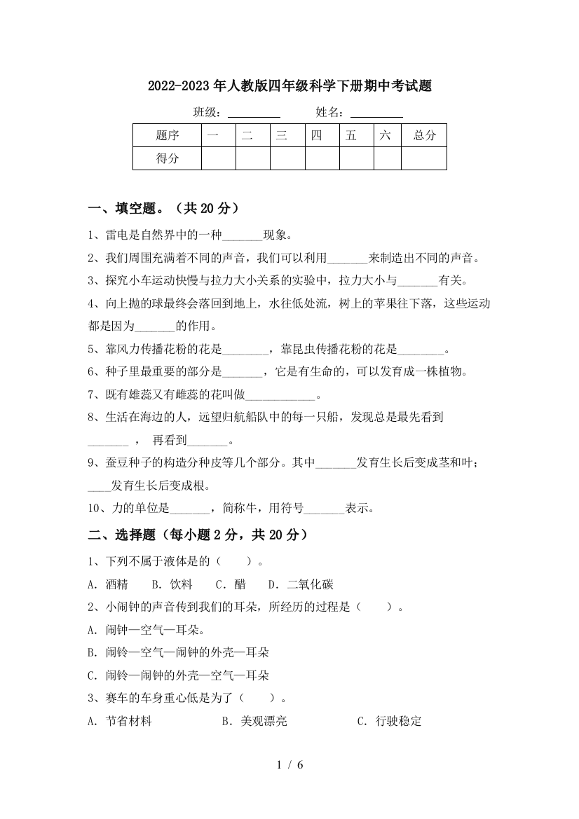 2022-2023年人教版四年级科学下册期中考试题