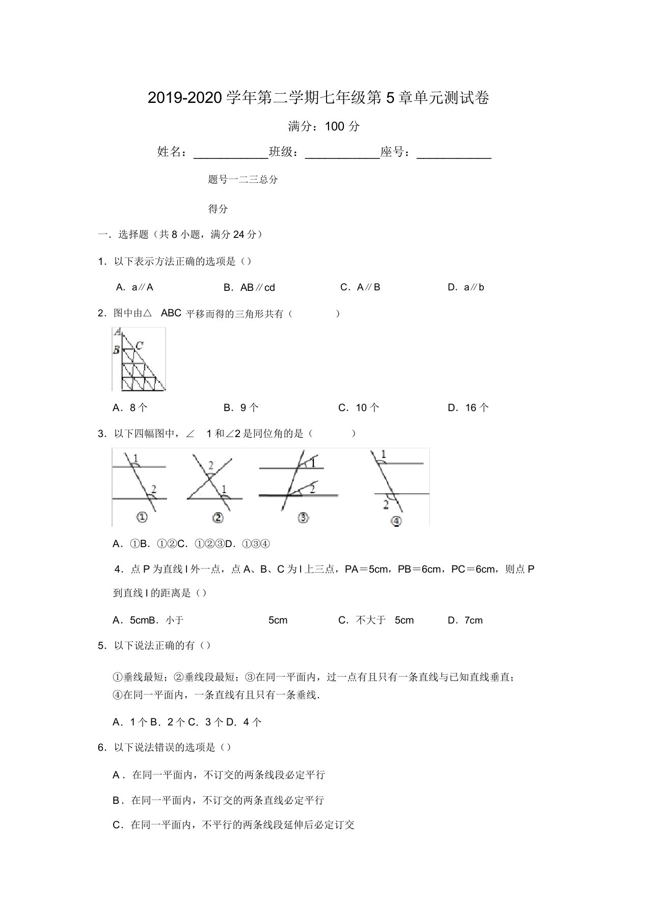 2019第二学期人教版七年级下数学第5章《相交线与平行线》单元测试卷(含解析)