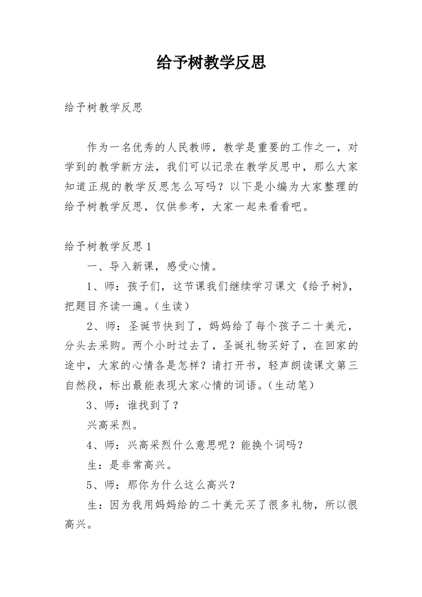 给予树教学反思_33