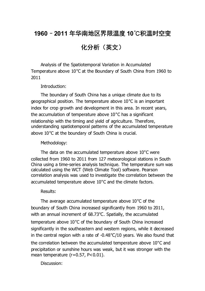 1960–2011年华南地区界限温度10℃积温时空变化分析（英文）