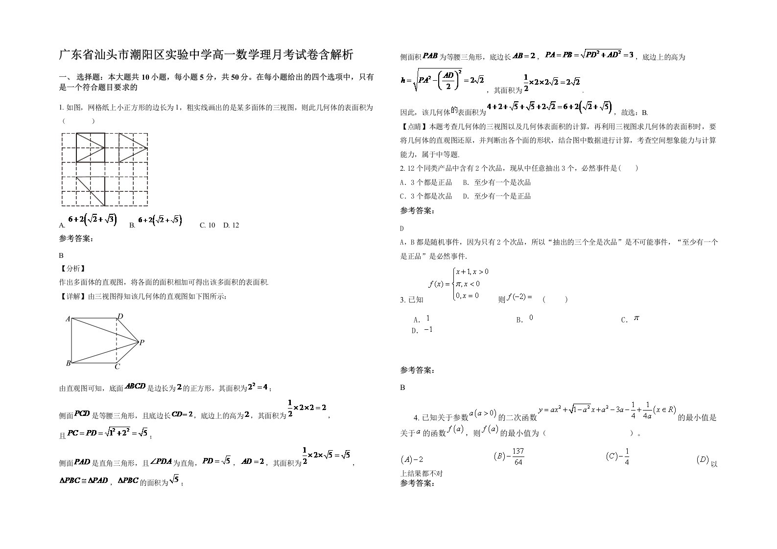 广东省汕头市潮阳区实验中学高一数学理月考试卷含解析