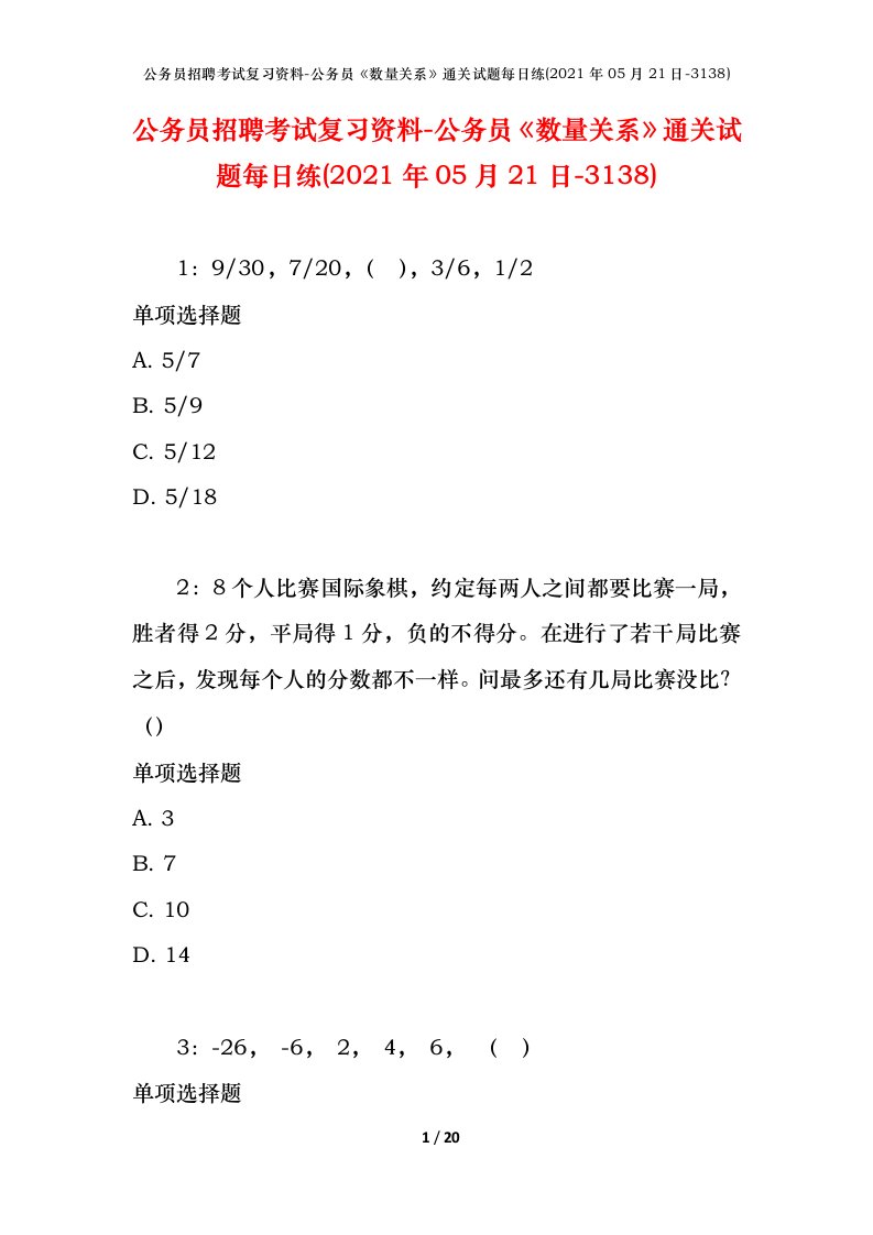 公务员招聘考试复习资料-公务员数量关系通关试题每日练2021年05月21日-3138