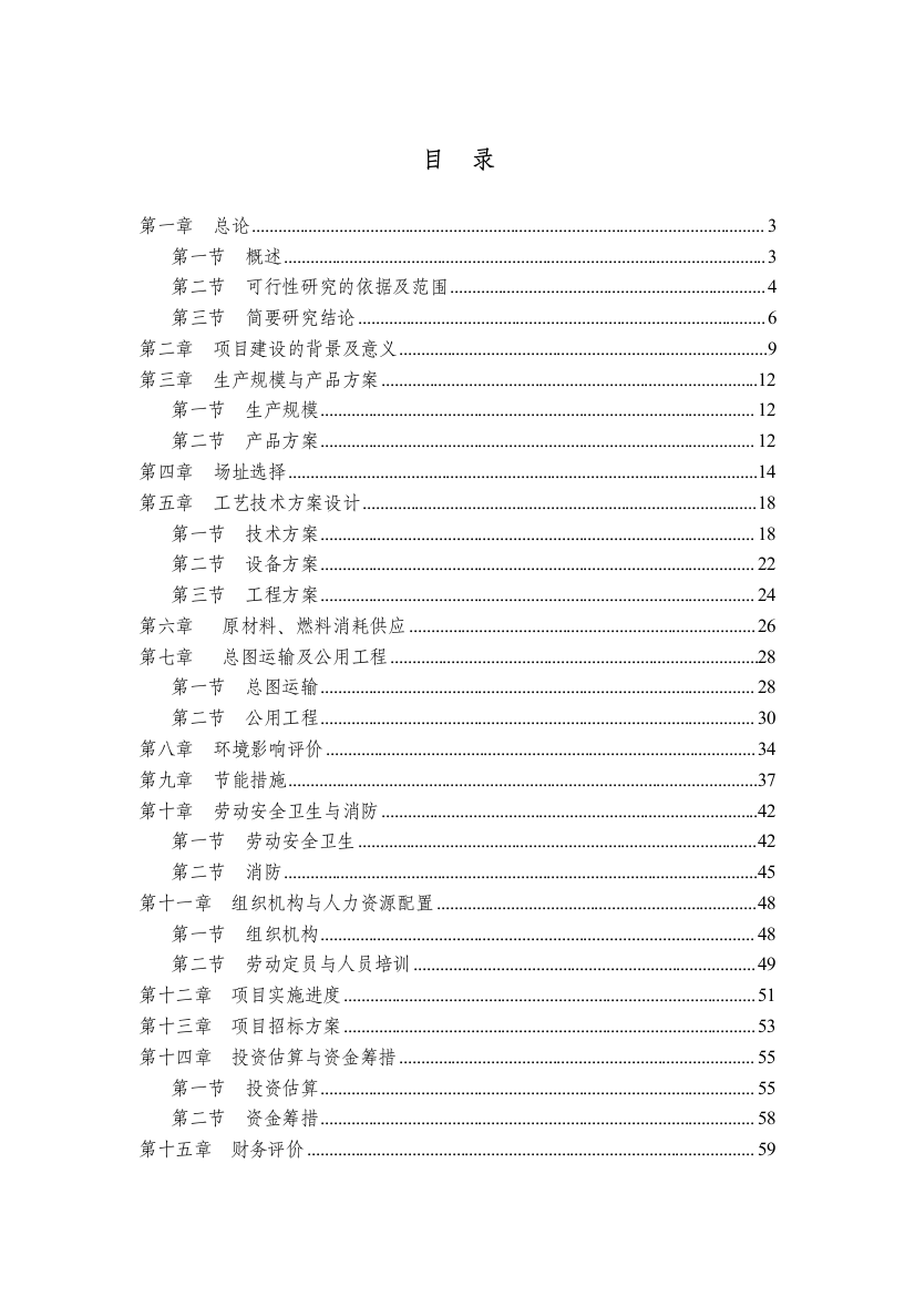 预拌混凝土项目申请立项可研报告