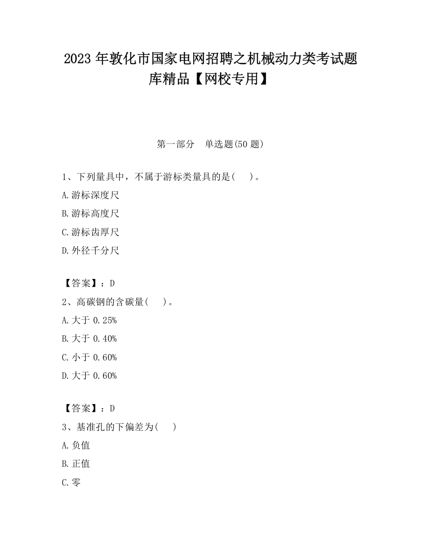 2023年敦化市国家电网招聘之机械动力类考试题库精品【网校专用】