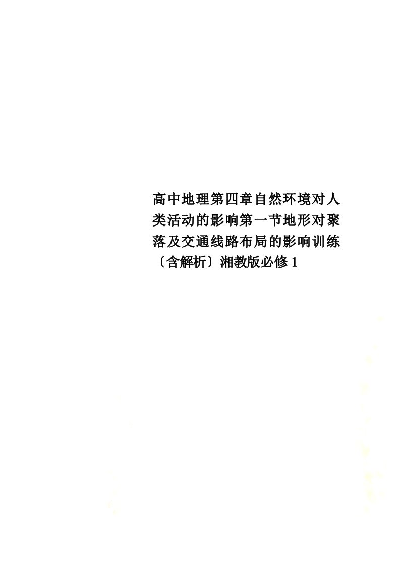 高中地理第四章自然环境对人类活动的影响第一节地形对聚落及交通线路布局的影响训练（含解析）湘教版必修1