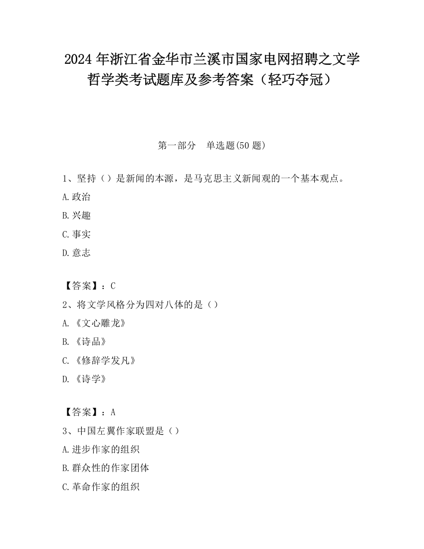 2024年浙江省金华市兰溪市国家电网招聘之文学哲学类考试题库及参考答案（轻巧夺冠）