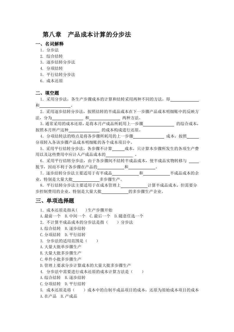 产品成本计算的分步法