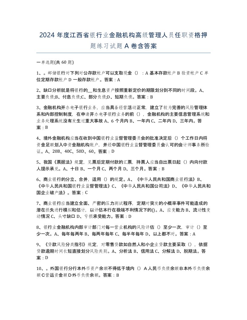 2024年度江西省银行业金融机构高级管理人员任职资格押题练习试题A卷含答案