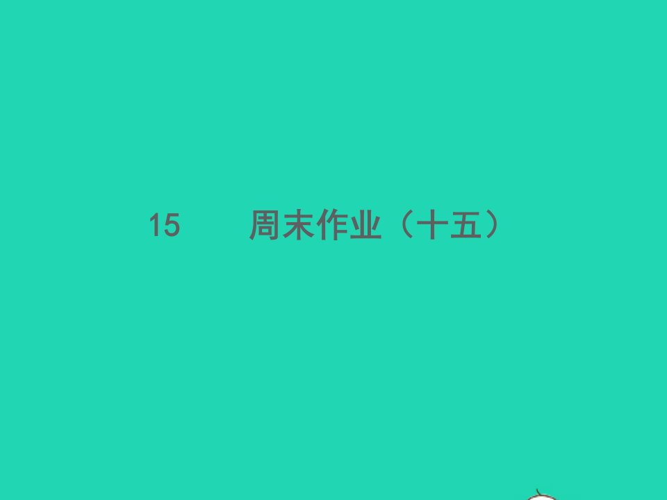 2022春七年级语文下册周末作业十五习题课件新人教版