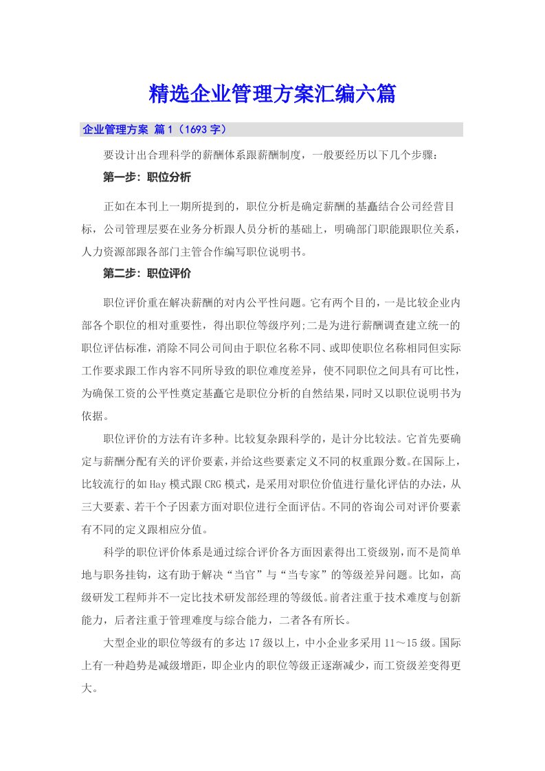 精选企业管理方案汇编六篇