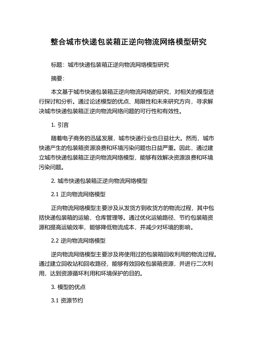 整合城市快递包装箱正逆向物流网络模型研究