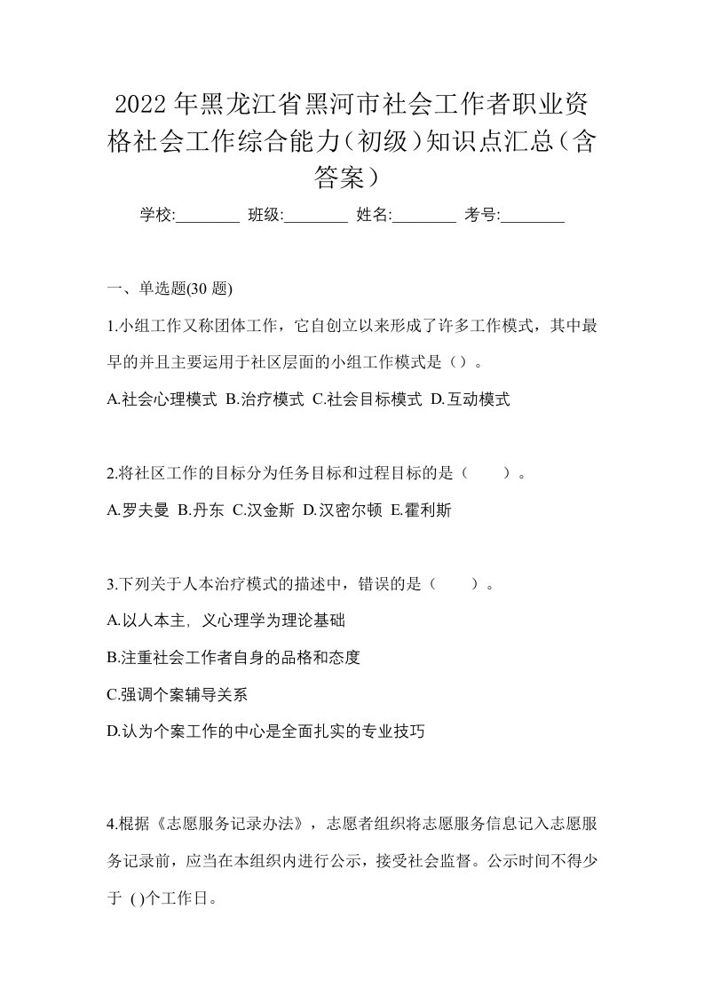 2022年黑龙江省黑河市社会工作者职业资格社会工作综合能力初级知识点汇总含答案