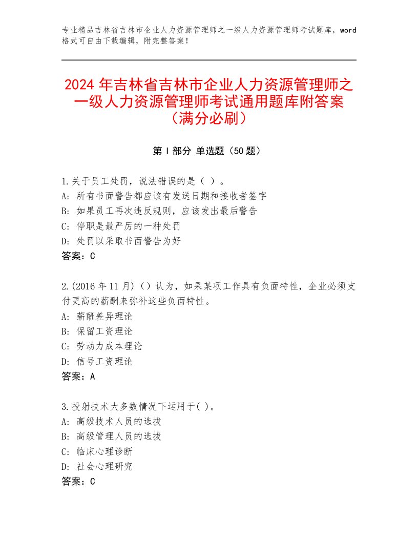 2024年吉林省吉林市企业人力资源管理师之一级人力资源管理师考试通用题库附答案（满分必刷）