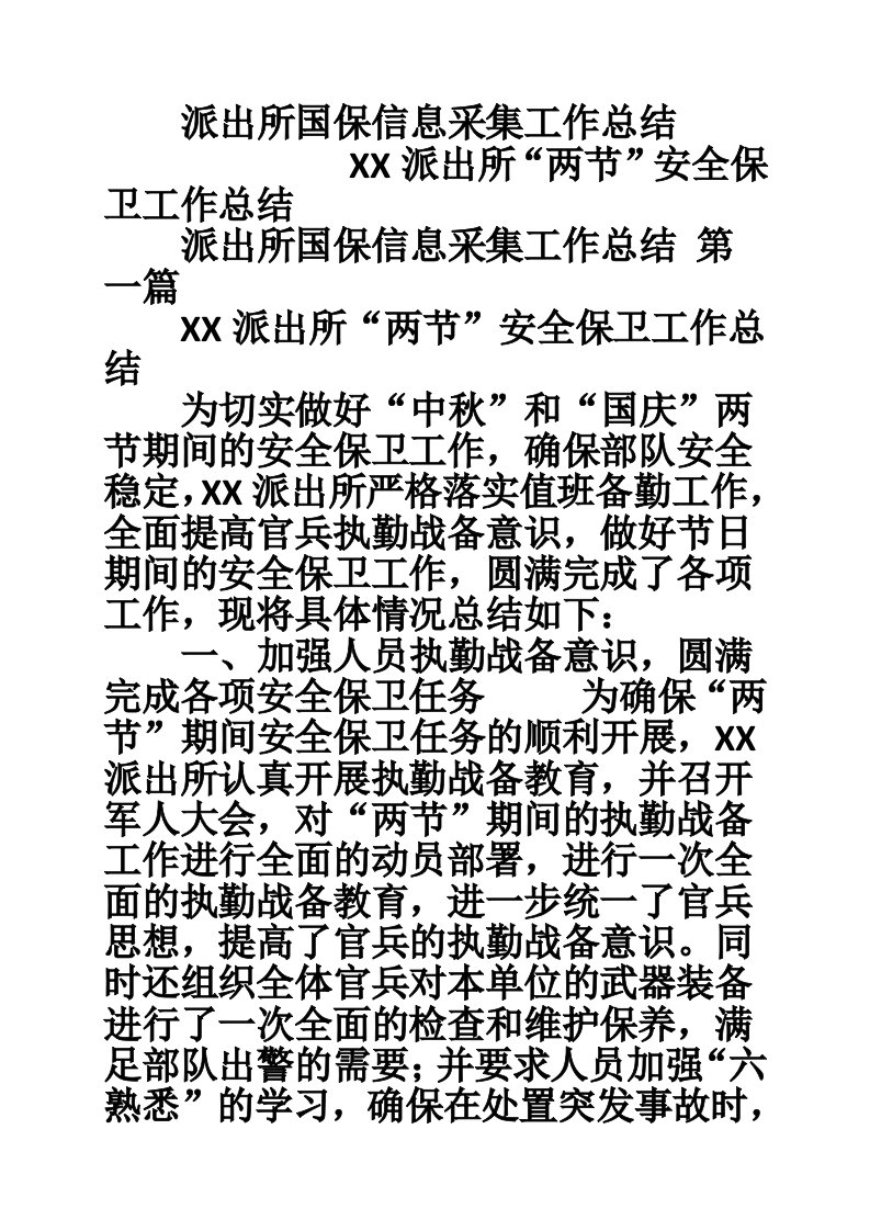 派出所国保信息采集工作总结