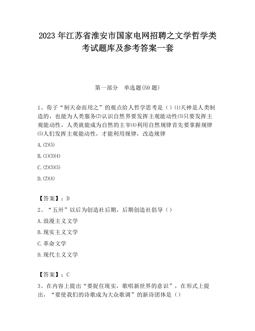 2023年江苏省淮安市国家电网招聘之文学哲学类考试题库及参考答案一套