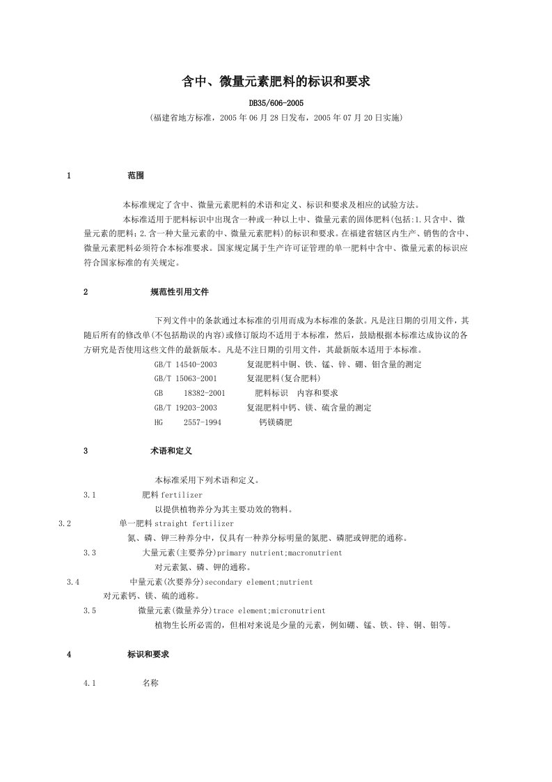 含中、微量元素肥料的标识和要求