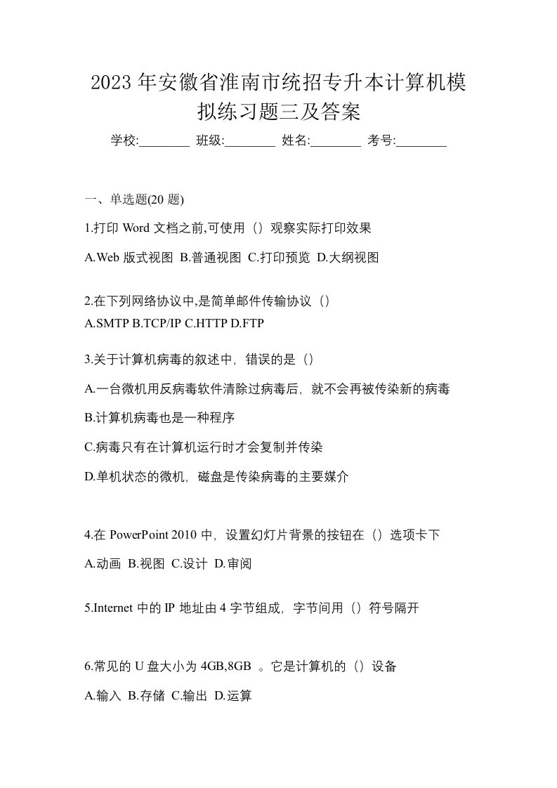 2023年安徽省淮南市统招专升本计算机模拟练习题三及答案