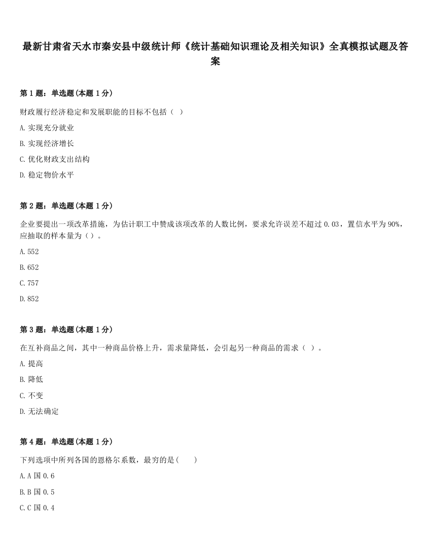 最新甘肃省天水市秦安县中级统计师《统计基础知识理论及相关知识》全真模拟试题及答案