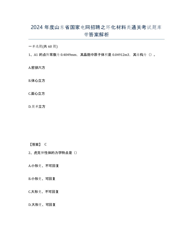 2024年度山东省国家电网招聘之环化材料类通关考试题库带答案解析