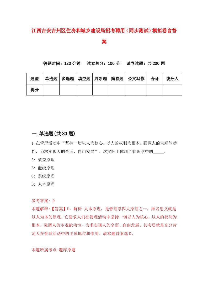 江西吉安吉州区住房和城乡建设局招考聘用同步测试模拟卷含答案3