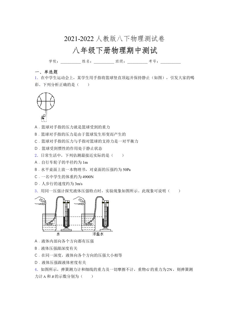 人教版初中八年级物理（下册）第一次期中考试