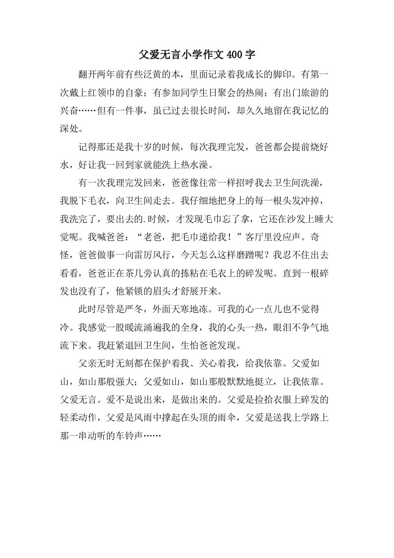 父爱无言小学作文400字