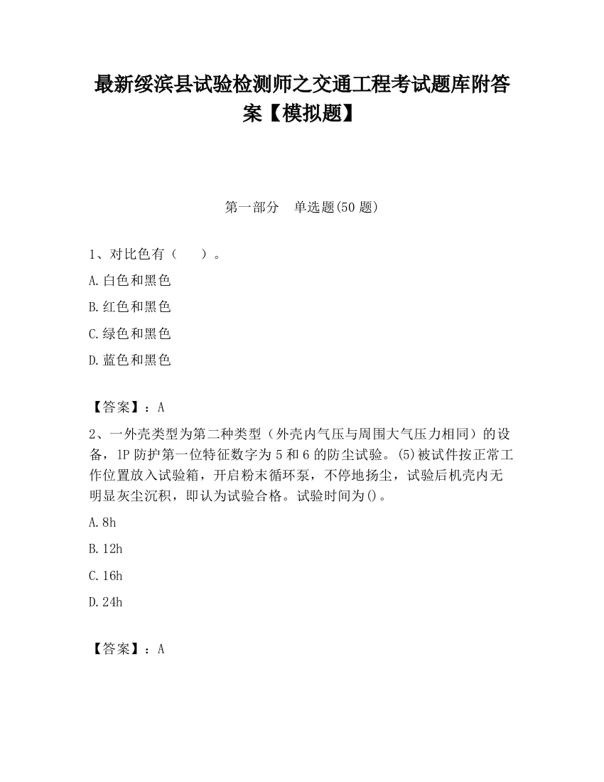 最新绥滨县试验检测师之交通工程考试题库附答案【模拟题】