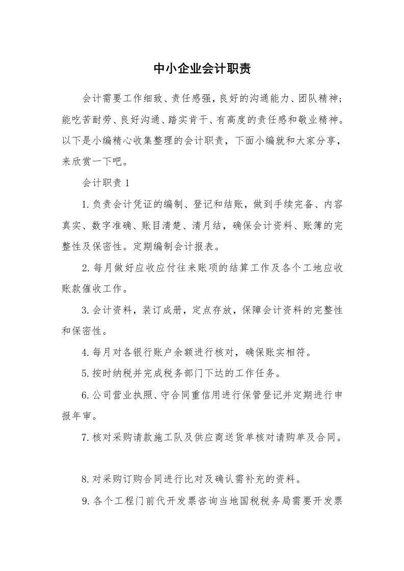 办公文秘_中小企业会计职责