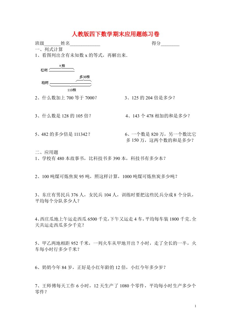 人教版四上数学期末应用题练习卷