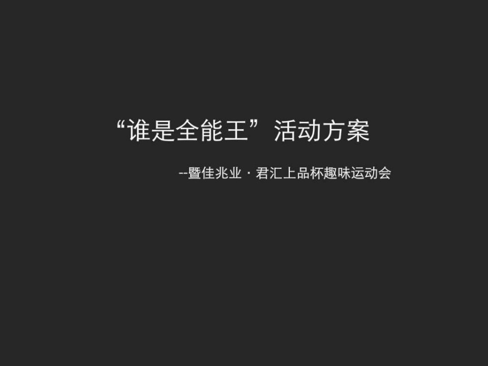 佳兆业君汇上品趣味运动会方案.ppt