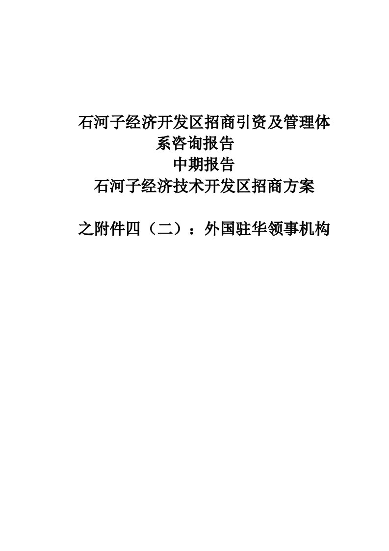 招商策划-石河子经济技术开发区招商方案之外国驻华领事机构