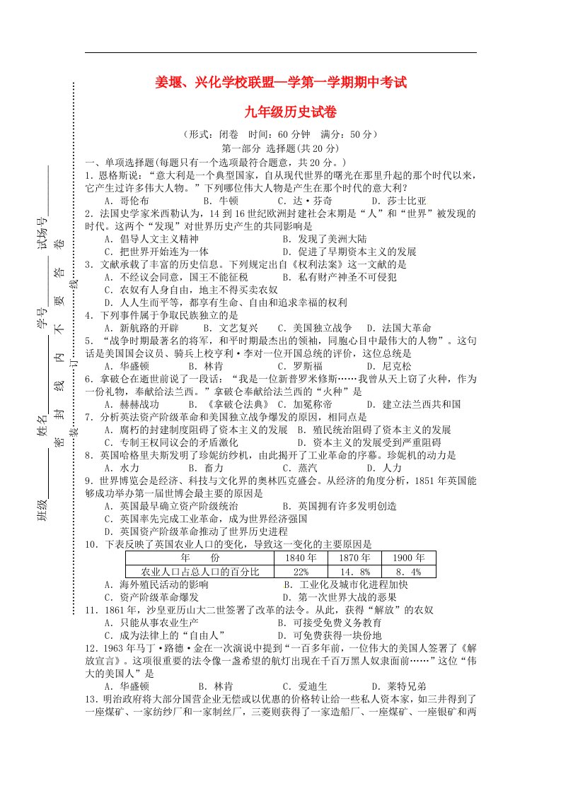 江苏省姜堰、兴化学校联盟九级历史上学期期中联考试题