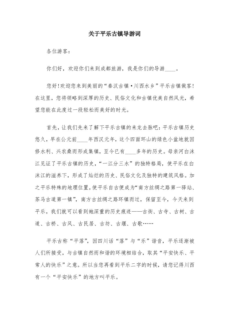 关于平乐古镇导游词