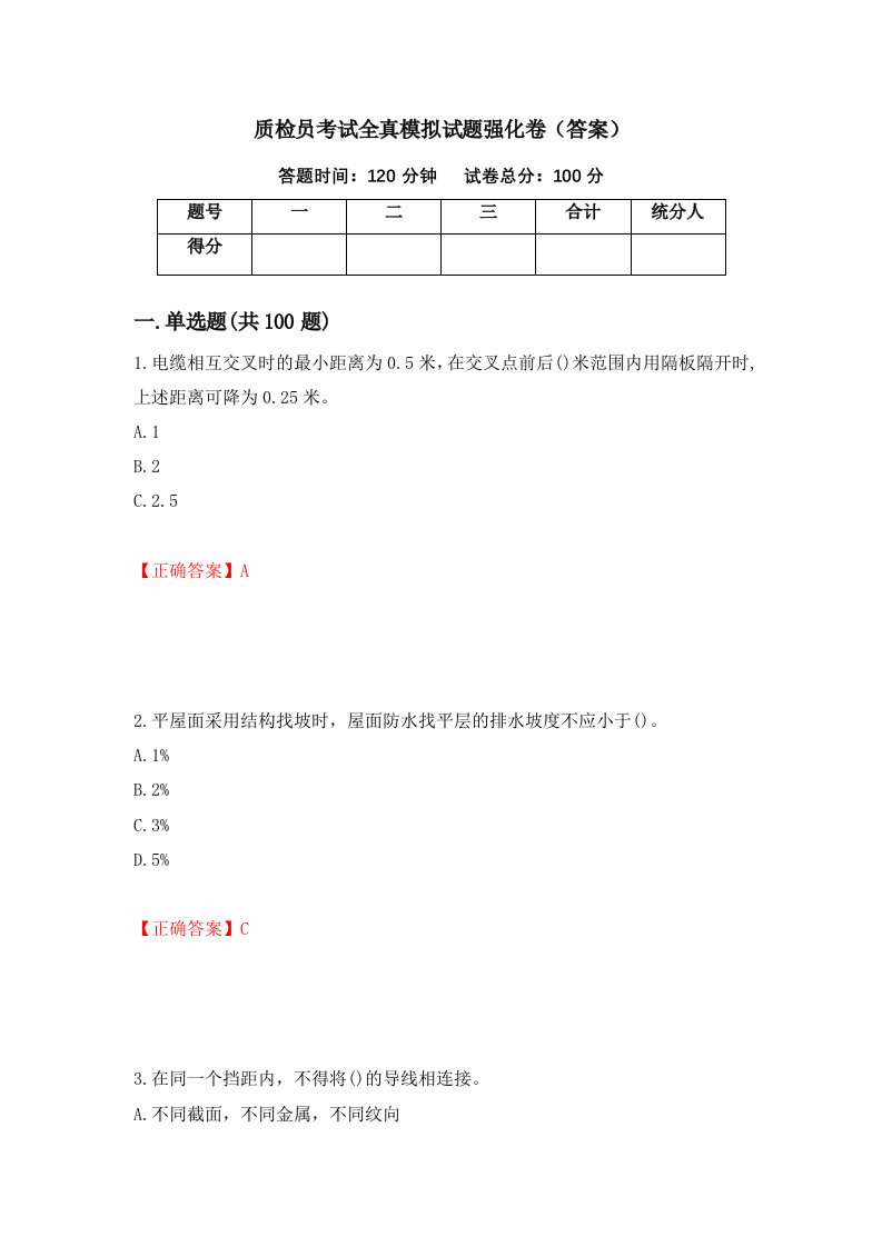 质检员考试全真模拟试题强化卷答案81