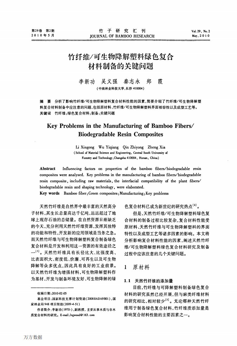 竹纤维可生物降解塑料绿色复合材料制备的关键问题