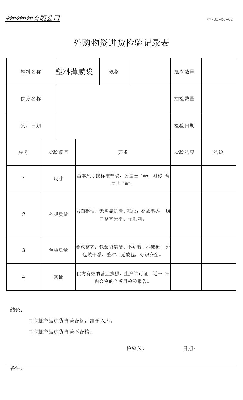 辅料进货检验记录（塑料薄膜袋）