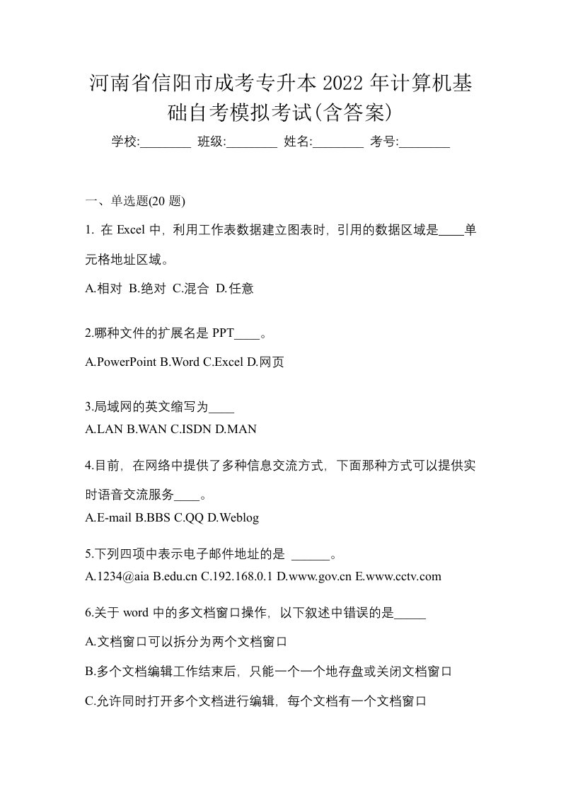 河南省信阳市成考专升本2022年计算机基础自考模拟考试含答案