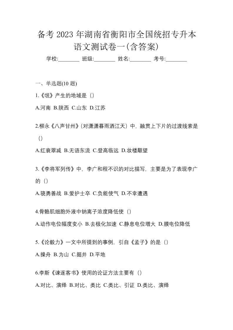 备考2023年湖南省衡阳市全国统招专升本语文测试卷一含答案