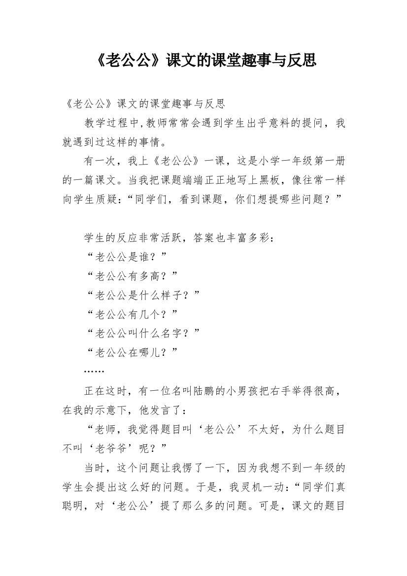 《老公公》课文的课堂趣事与反思