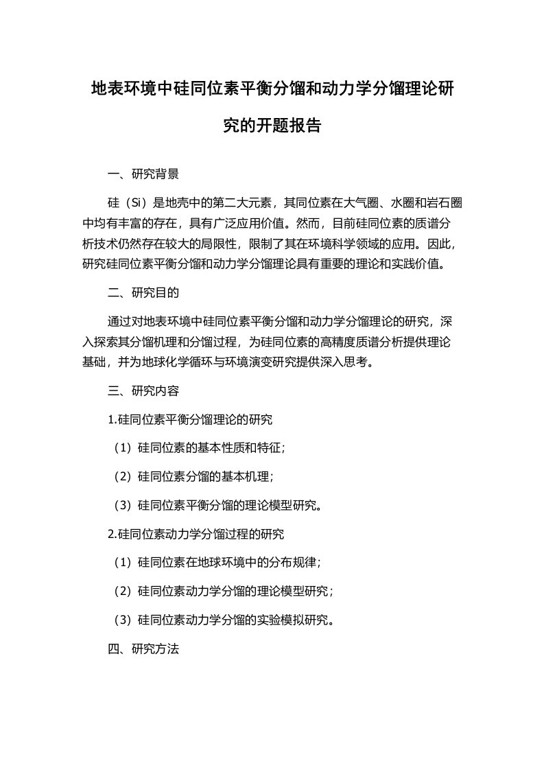 地表环境中硅同位素平衡分馏和动力学分馏理论研究的开题报告